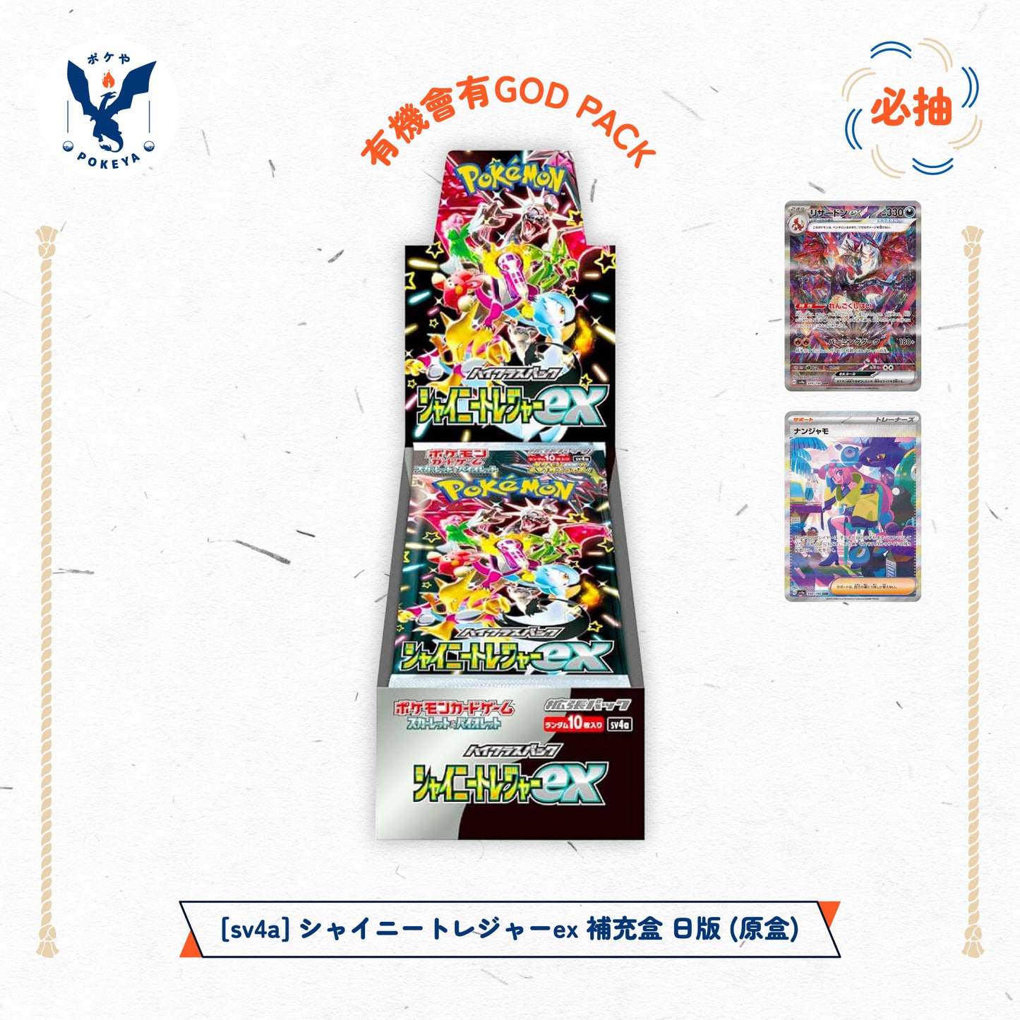 [sv4a] シャイニートレジャーex 補充盒 日版 (原盒)