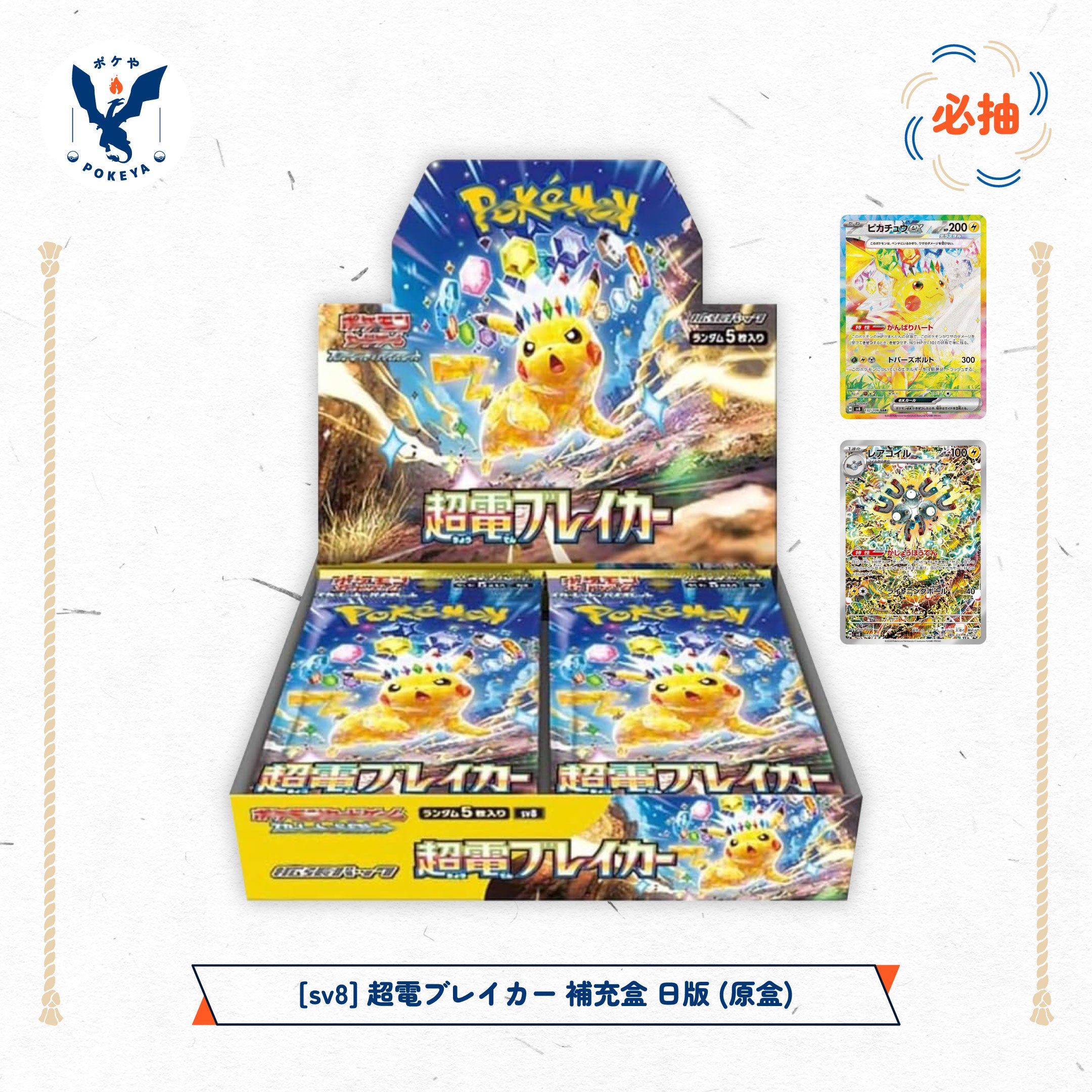 超電ブレイカー ＜未開封BOX＞ [SV8] [SV] - magi通販ポケモンカード 