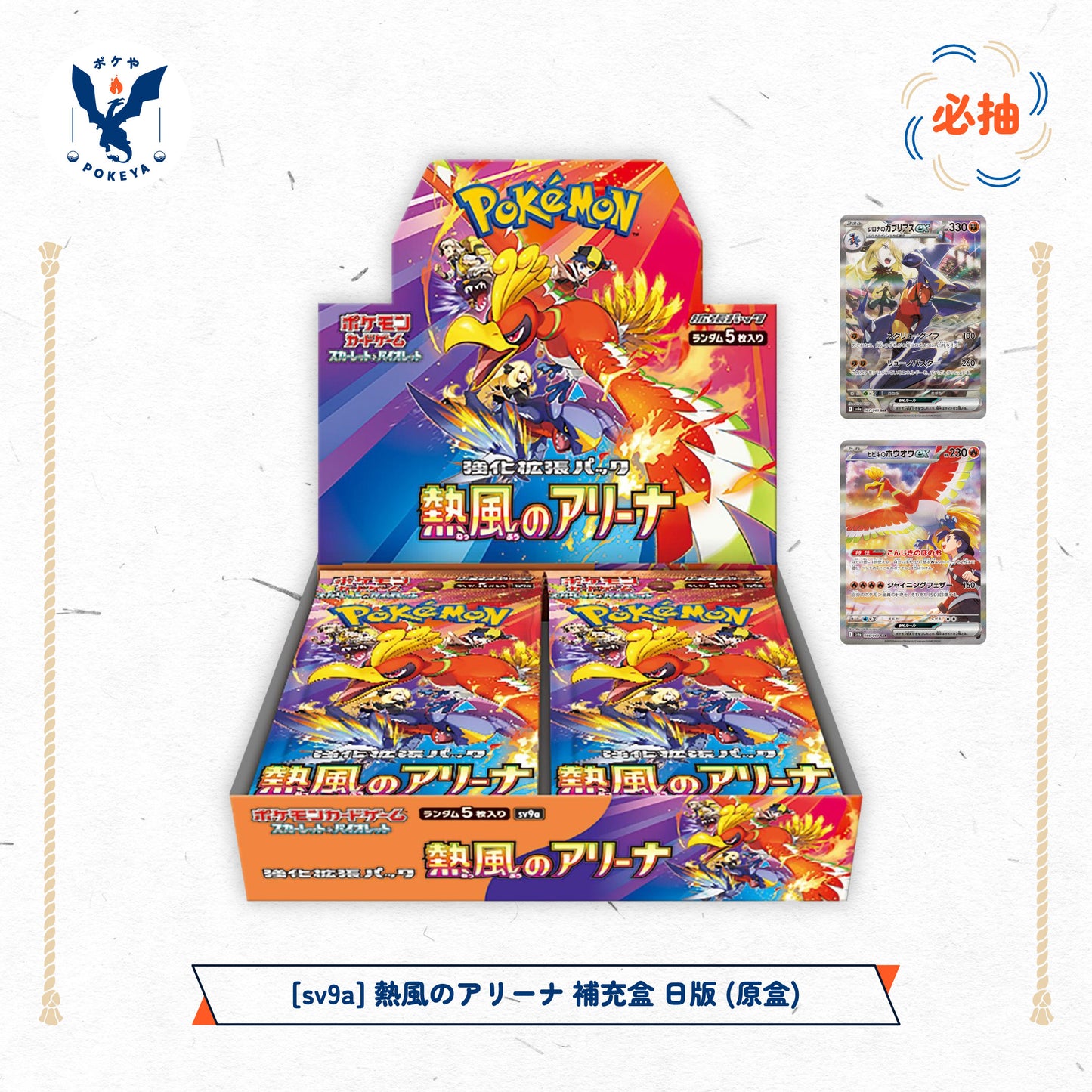 [sv9a] 熱風のアリーナ 補充盒 日版 (原盒)